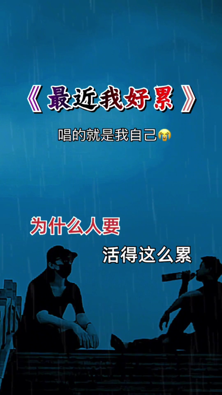 我想说心好累,偷偷流了好多泪,为什么人要活得这么