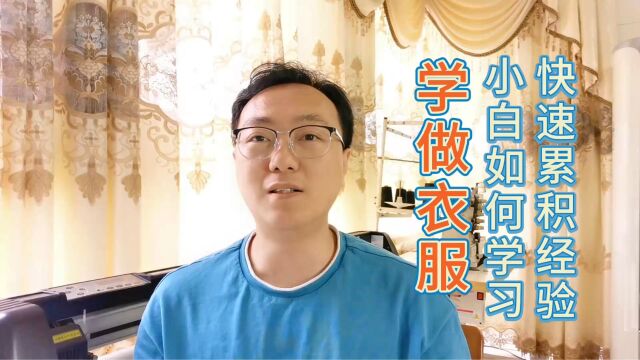 才裁缝分享:纯小白如何学习做衣服和快速累积经验