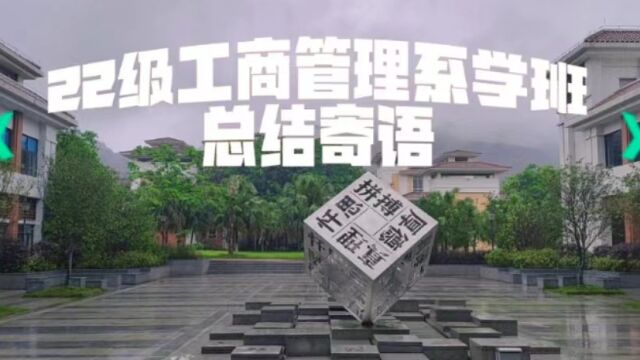 2022级工商管理系学生班主任总结视频