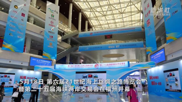 2023海丝博览会暨海交会在福建福州开幕