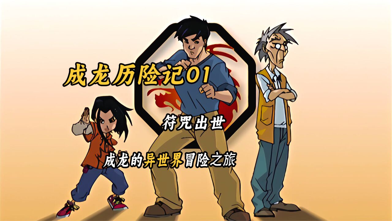 成龙历险记01：龙叔的异世界冒险之旅_高清1080P在线观看平台_腾讯视频