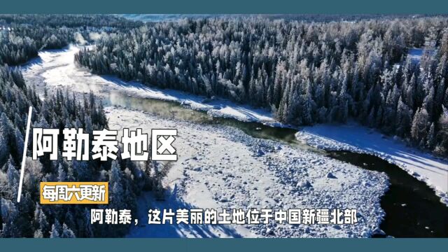 探寻魅力城市阿勒泰地区