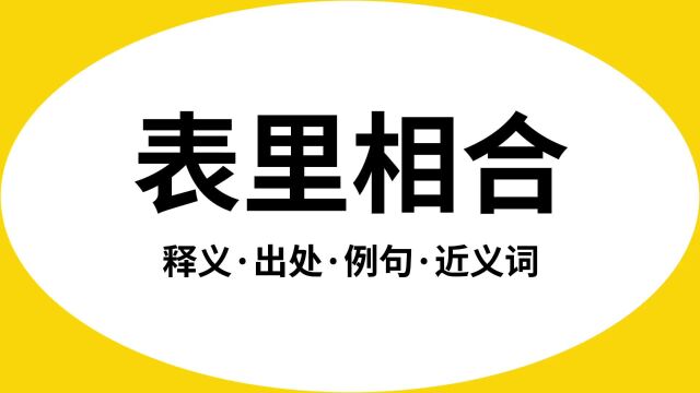 “表里相合”是什么意思?