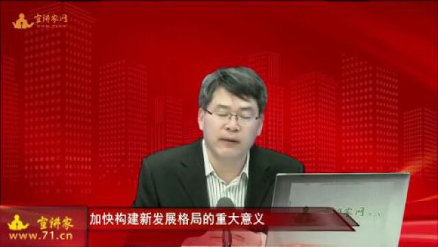 加快构建新发展格局的重大意义 | 高端论述