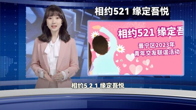 相约521 缘定吾悦,晋宁区2023年青年交友联谊活动火热报名中!