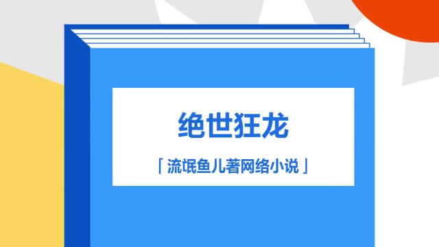 带你了解《绝世狂龙》