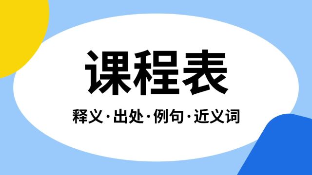 “课程表”是什么意思?