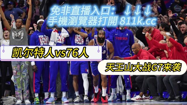 NBA季后赛东部天王山官方直播凯尔特人vs76人(直播) 在线比赛高清观看直播