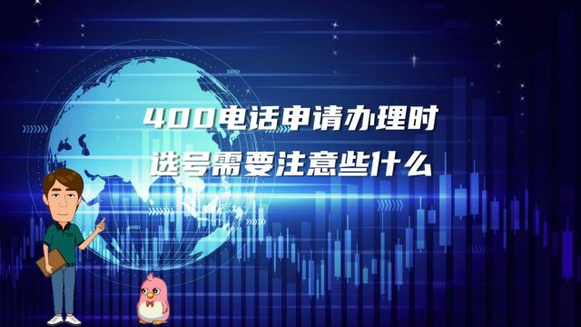 400电话申请办理时选号需要注意些什么