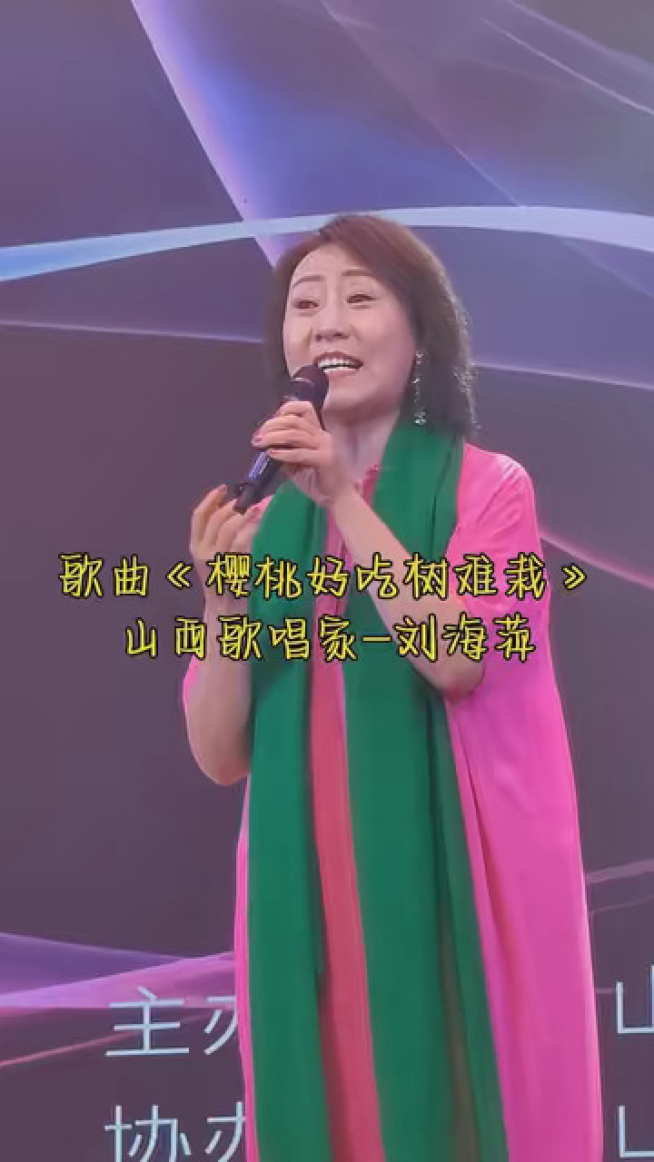 山西歌唱家—刘海萍《樱桃好吃树难栽》民歌欣赏#爰音乐爱唱歌