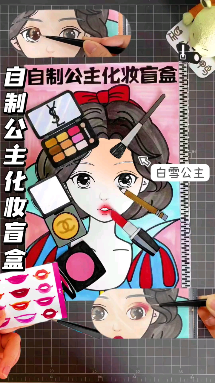 自制白雪公主换装化妆盲盒啦!给白雪公主画个美美的妆