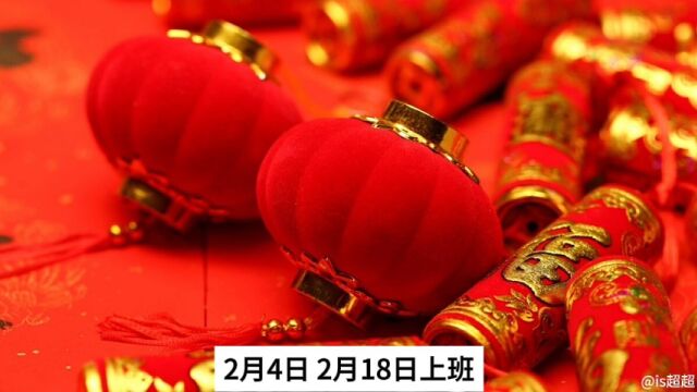 2024年放假安排公布,除夕不休假