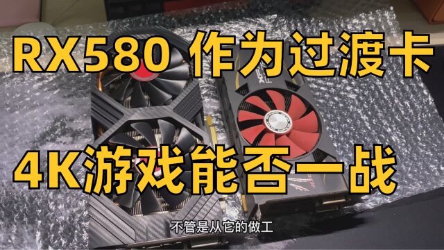 260元的21年产RX580满血版?4K游戏行不行?作为过渡卡到底香不香