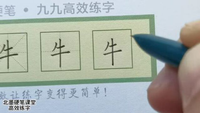 【每日一字】“牛”