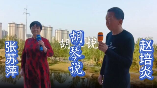 张苏萍/赵培炎演唱《胡琴说》听水水有声 听山山有色风来松涛鸣 雨去竹泪落