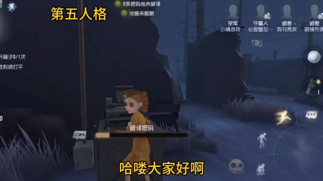 第五人格:跟监管者赛跑