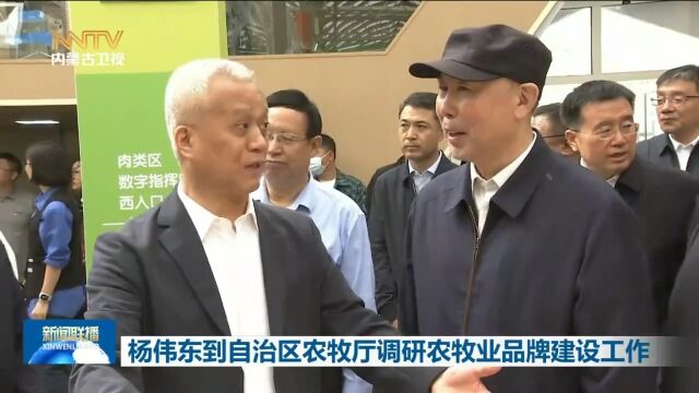 杨伟东到自治区农牧厅调研农牧业品牌建设工作