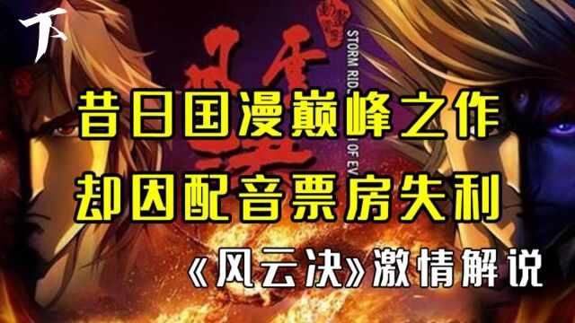 《风云决》下:昔日国漫巅峰之作,却因配音票房失利!