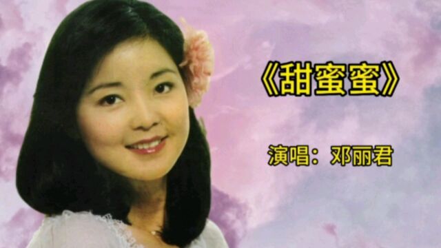 邓丽君演唱《甜蜜蜜》