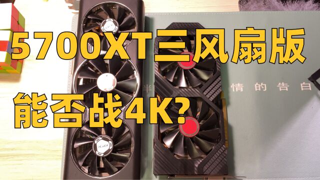 802元的讯景rx5700xt三风扇版显卡,4k表现怎么样?能否作为主力卡?