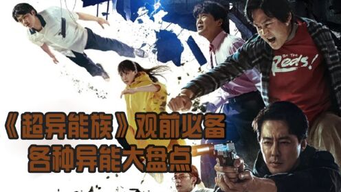 《超异能族》观前必备,各种异能大盘点_高清1080P在线观看平台_腾讯视频