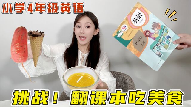 挑战一天只吃英语课本里的美食!四年级的课本,翻到什么就吃什么