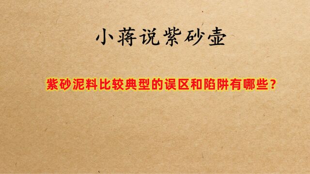 紫砂壶,在泥料的选择上,这些经验和思路你掌握了吗?