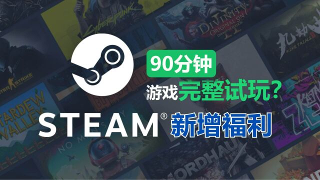 先玩后买?Steam新增机制,无需付费可完整下载付费游戏免费游玩90分钟