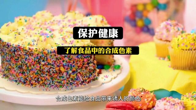 保护健康:了解食品中的合成色素