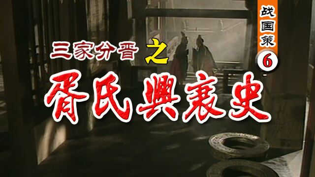 《战国策6》三家分晋:晋国11卿兴衰史—胥氏