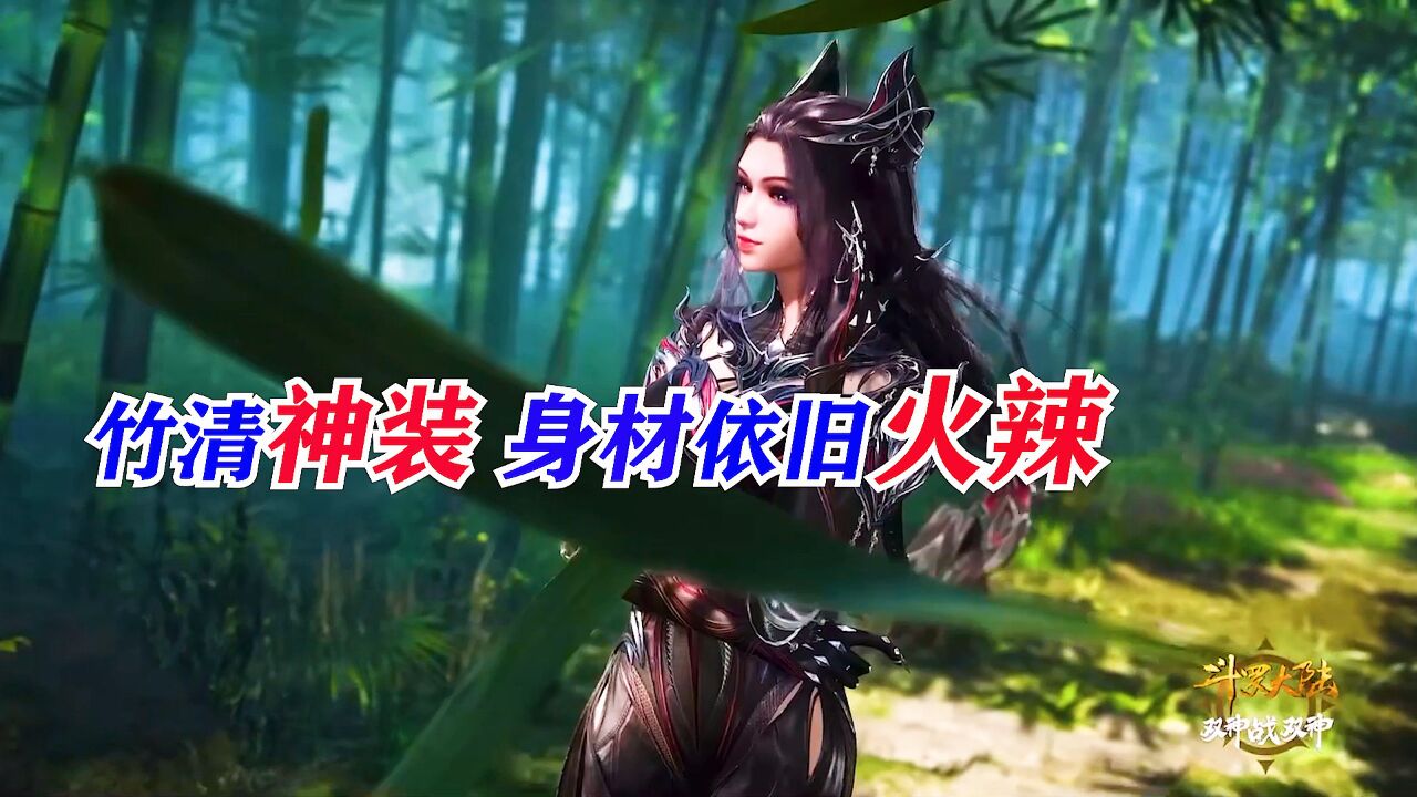 斗罗大陆:竹清神级装扮爆出,这也太好看了吧