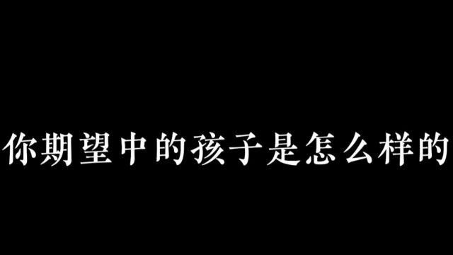 你期望中的孩子是怎么样的?