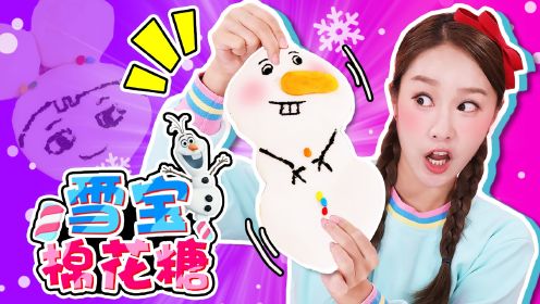 松软松软 冰雪奇缘雪人形状的雪宝棉花糖小制作 料理游戏DIY