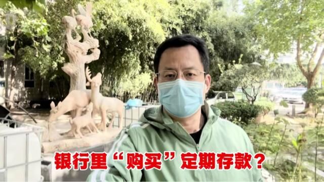 连续健走第2169天!银行里“购买”定期存款? #存款到期转存时被业务员写成购买