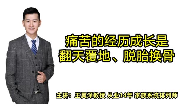 痛苦的经历,使人成长的速度是翻天覆地、脱胎换骨,