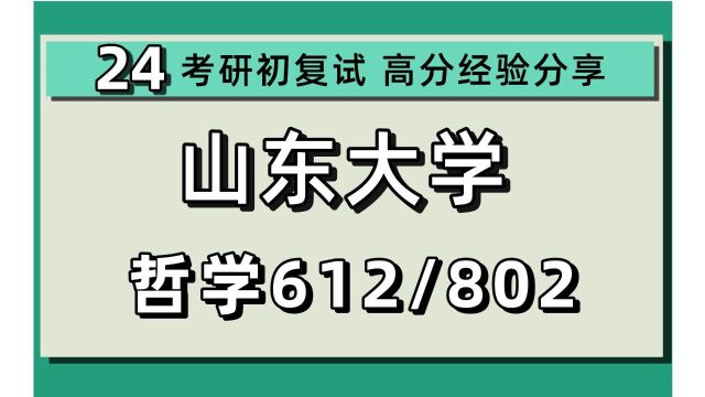 24山东大学考研哲学考研(山大哲学)全程班/612中国古代哲学史/802西方哲学史(至德国古典哲学)马克思主义哲学/中国哲学/外国哲学/逻辑学