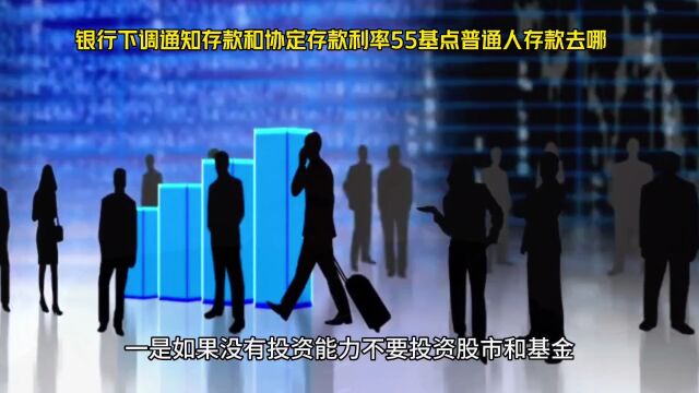 银行下调通知存款和协定存款利率55基点普通人存款去哪