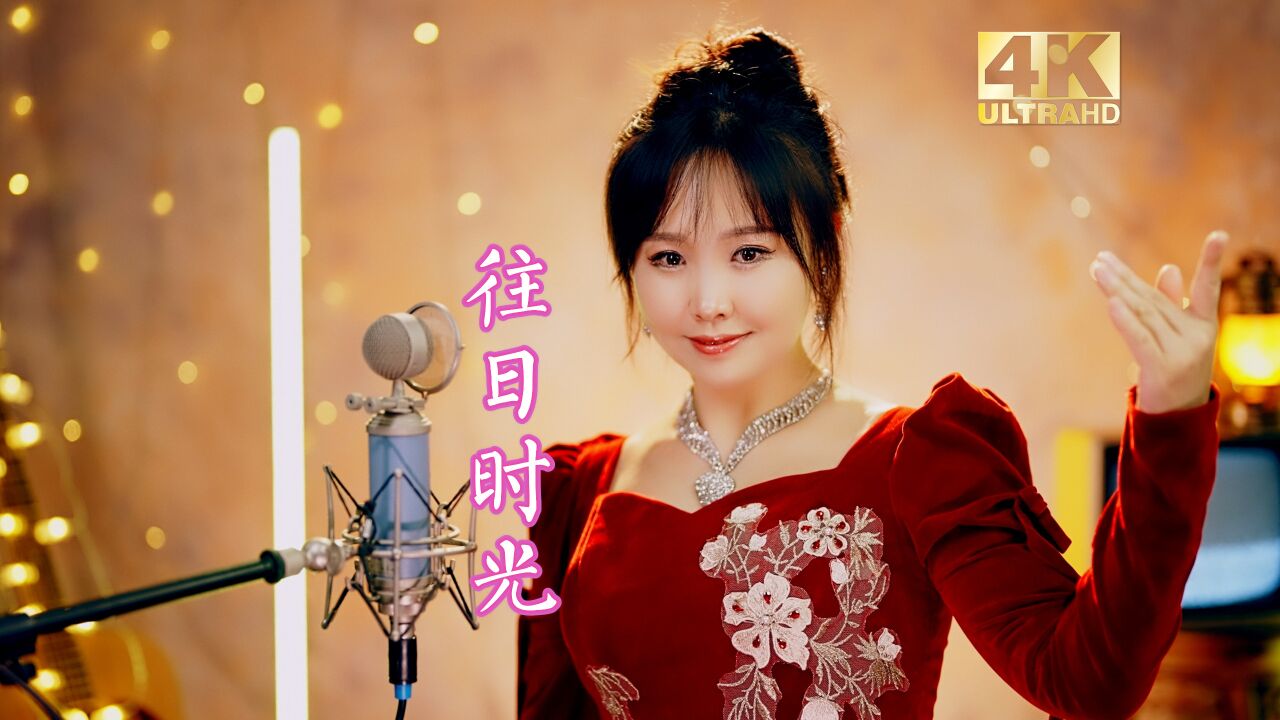 苏联风格歌曲《往日时光》,悠扬的旋律,让人沉醉!