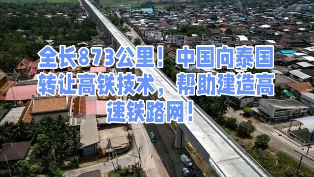 全长873公里!中国向泰国转让高铁技术,帮助建造高速铁路网!