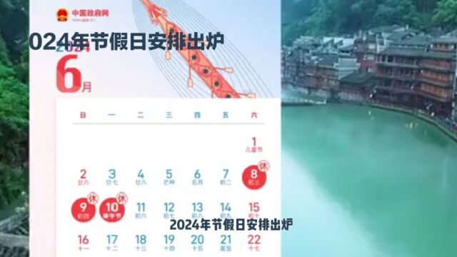 2024年节假日安排出炉