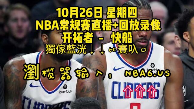 CCTV5NBA常规赛直播附回放:开拓者VS快船在线(现场)高清全场视频录像