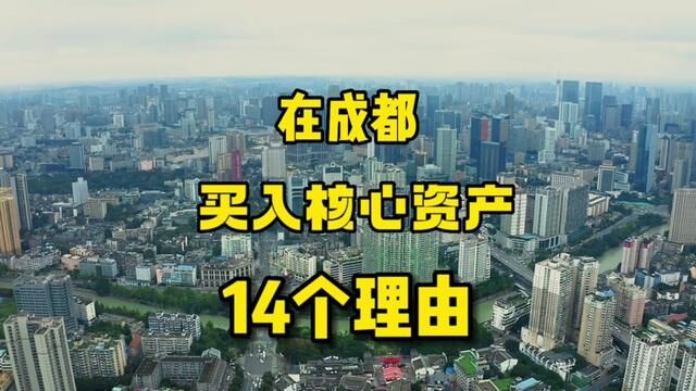 在成都买入核心资产的14个理由#成都买房 #房地产 #买房那些事 #房子 #家的样子