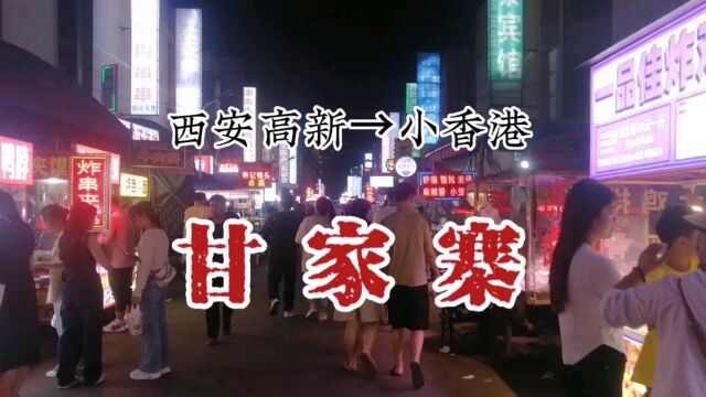 西安的小香港:甘家寨!