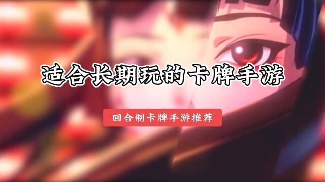 适合长期玩的回合制卡牌手游有哪些 2024耐玩的回合制卡牌类手机游戏推荐