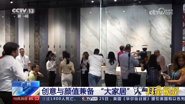 中国进出口商品交易会:创意与颜值兼备,“大家居”人气旺