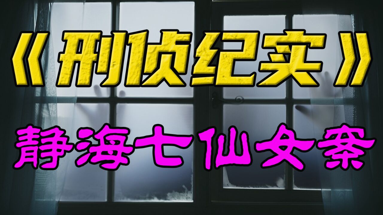 天津静海七仙女大案