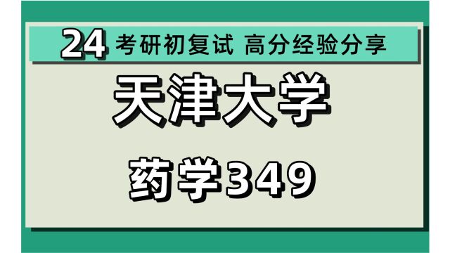 24天津大学考研药学考研(天大药学)全程/349药学综合/静静学姐/天津大学药学考研初试上岸经验分享