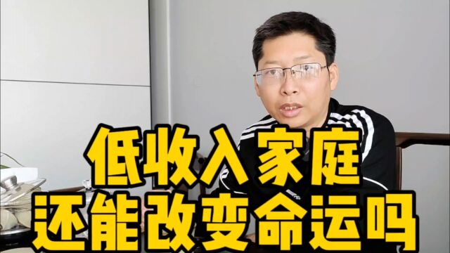 低收入家庭还能改变命运吗?阶层固化 除了拿命拼就是遇到天选之人