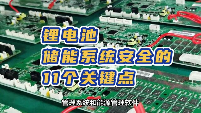 锂电池储能系统安全的11个关键点