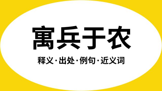 “寓兵于农”是什么意思?